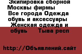 Экипировка сборной Москвы фирмы Bosco - Все города Одежда, обувь и аксессуары » Женская одежда и обувь   . Тыва респ.